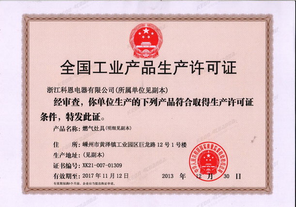 全國工業產品生產許可證