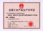 全國工業產品生產許可證