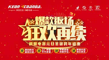 科恩廚電2018年12月促銷活動爆款返場，狂歡再續