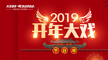 2019開年大戲，開門有禮，年初鉅惠，大吉大利，喜從天降