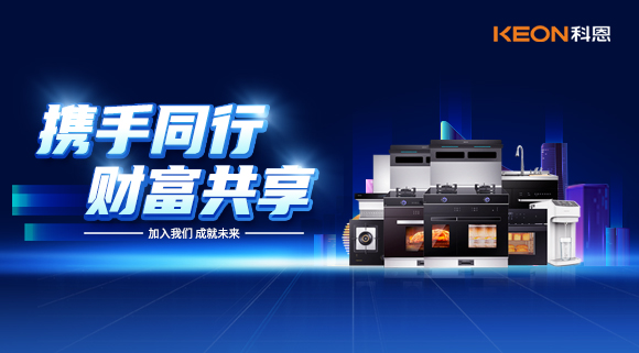 攜手同行，財(cái)富共享！廚電加盟就選科恩集成灶！