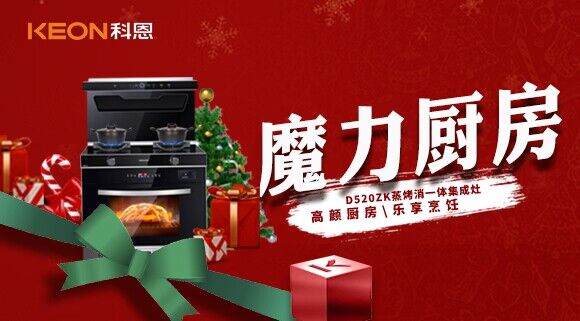 圣誕節(jié)|我家的魔力廚房——科恩D520ZK能蒸善烤，無所不能！