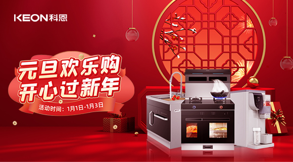 放肆嗨！科恩新年獻豪禮,六重驚喜福利引爆新年，還不快搶！