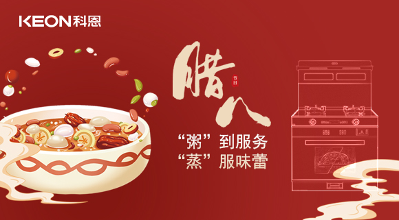 臘八粥香，情暖意長！科恩S400蒸烤消一體集成灶，好灶熬好粥！