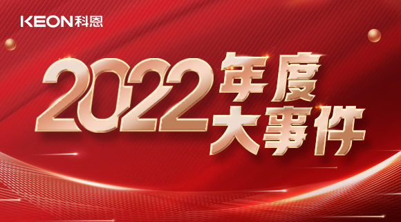 科恩年度大事記，這一年所有的努力都有意義！