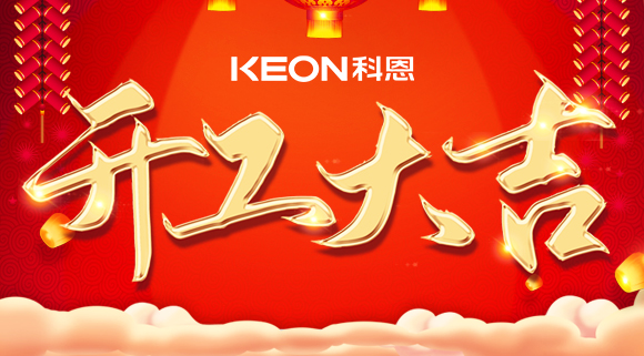 開工大吉|兔年啟新程，開工好彩頭！