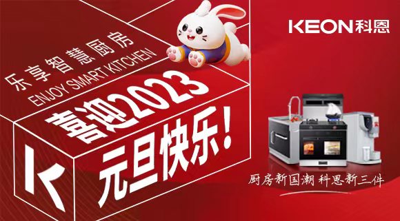 新歲啟封 共赴新程|科恩集成灶祝您元旦快樂！