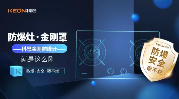廚房安全無小事|科恩金剛防爆灶：防爆，安全，砸不爛！