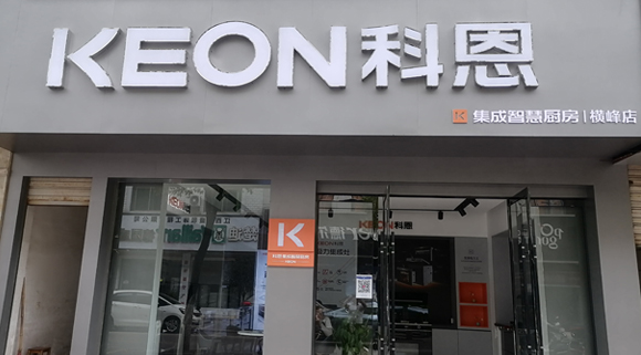 科恩集成灶江西橫峰專賣店！店面展示