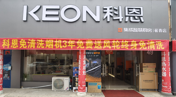 科恩集成灶湖北薊春專賣店！店面展示