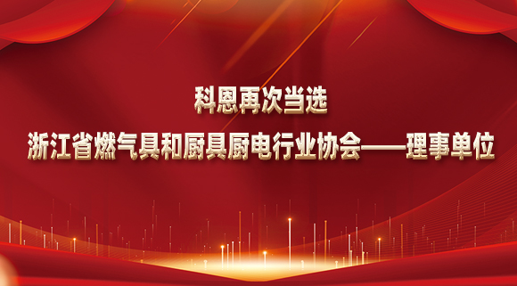 乘風破浪潮頭立，揚帆起航正當時！科恩再次當選浙江省燃氣具和廚具廚電行業協會——理事單位