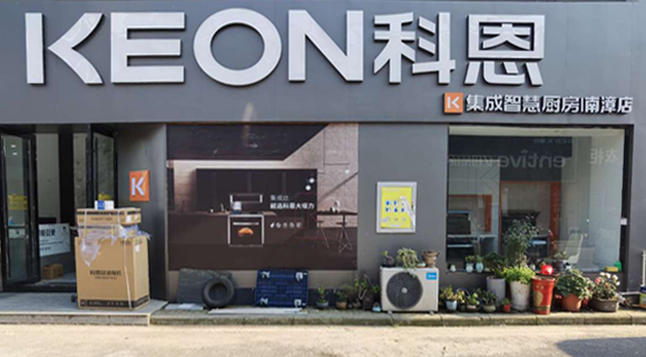 科恩集成灶湖北南漳專賣店！店面展示