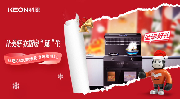 圣誕特輯|科恩G600與你一起開啟圣誕“食”光！