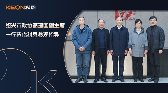紹興市政協(xié)高建國副主席一行蒞臨科恩參觀指導(dǎo)！