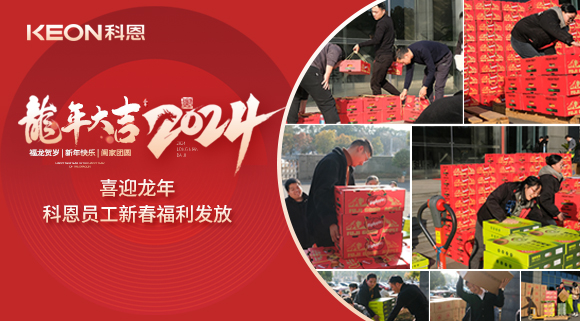 喜迎龍年！科恩家人新春發(fā)年貨啦！