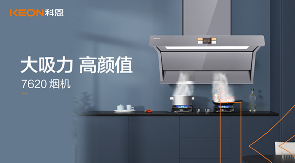 科恩7620煙機(jī)，讓你的廚房驚艷整個(gè)龍年！