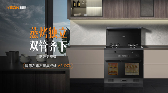 科恩A2蒸烤獨(dú)立集成灶如此受歡迎，原來是因?yàn)檫@！