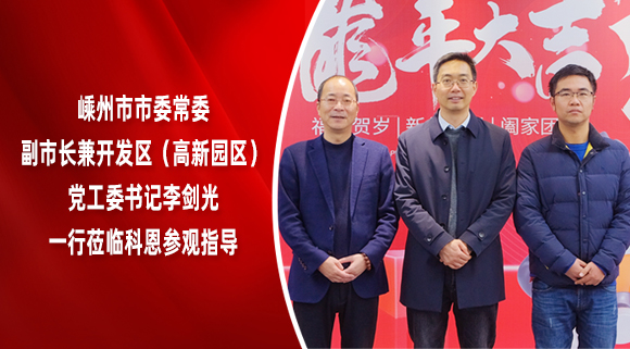 嵊州市市委常委、副市長兼開發區（高新園區）黨工委書記李劍光一行蒞臨科恩參觀指導！