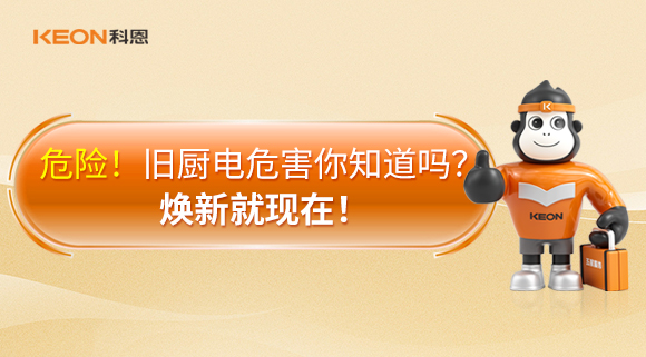 危險！舊廚電危害你知道嗎？煥新就現在！