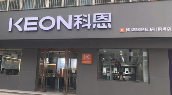 科恩集成灶陜西銅川專賣店！店面展示