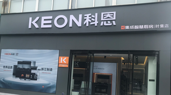 科恩集成智慧廚房安徽葉集專賣店！店面展示
