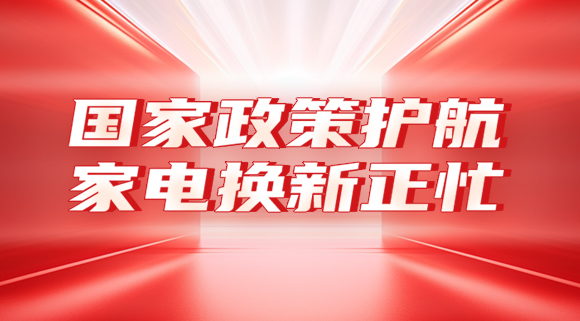 國(guó)家政策護(hù)航，家電換新正忙！