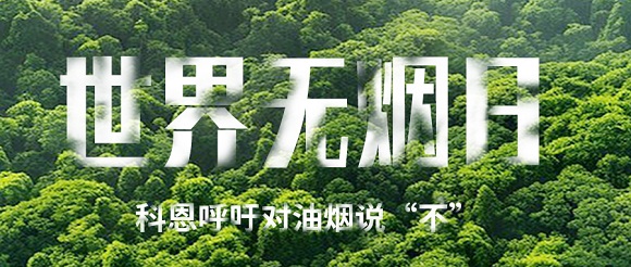 世界無(wú)煙日 | 科恩對(duì)油煙說(shuō)不！
