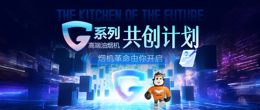 重磅！科恩 G 系列高端油煙機(jī)共創(chuàng)計(jì)劃正式啟動(dòng)，邀您一起定義未來廚房