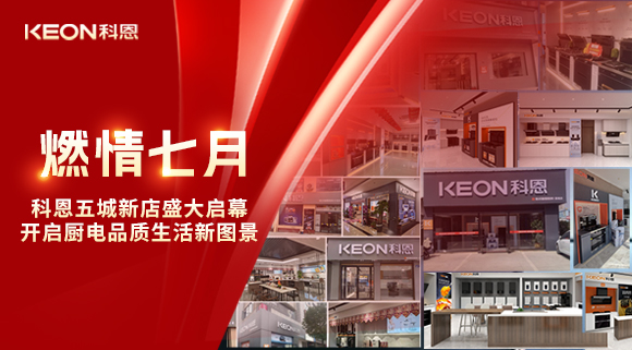 燃情七月，科恩五城新店盛大啟幕，開啟品質生活新圖景