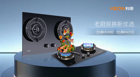 小灶大能！新品灶具KN300，KN310換裝0門檻，老廚房秒變高配!
