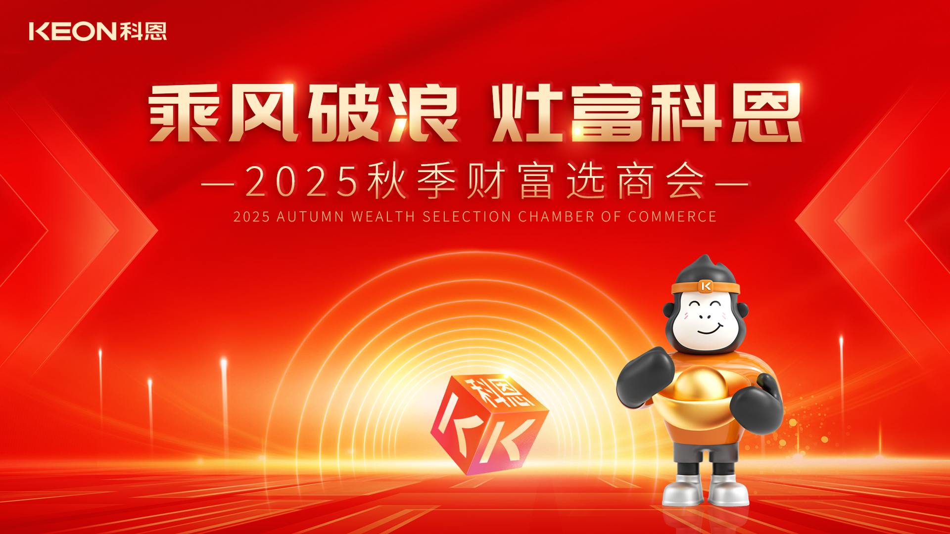 “乘風破浪，灶富科恩”——2025秋季選商會邀您啟航財富新征程！