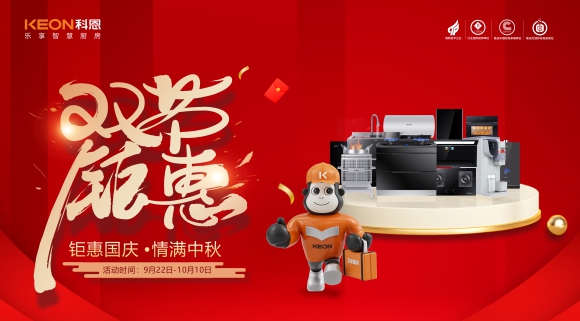 鉅惠國慶，情滿中秋！科恩雙節鉅惠活動震撼開啟，解鎖廚電專屬禮遇！