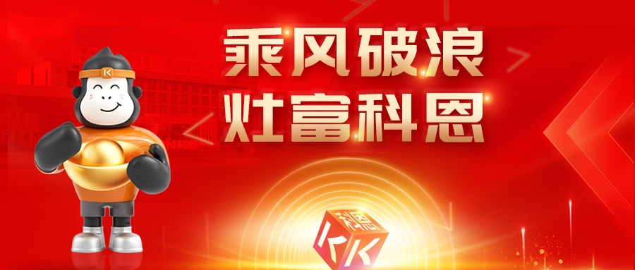 金秋聚勢，喜報不斷！科恩2025秋季招商盛典邀您共啟財富新篇