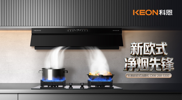 隱于柜，凈于形！科恩煙機5300解鎖嵌合美學新境！