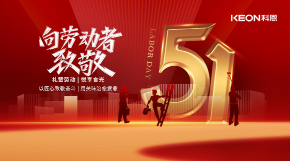 致敬勞動者：科恩廚電，讓每一份勞作都有回響！