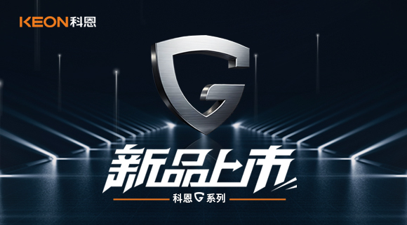 大器鋼成！科恩G系列不銹鋼全效油煙機(jī)G10，新品榮耀亮相