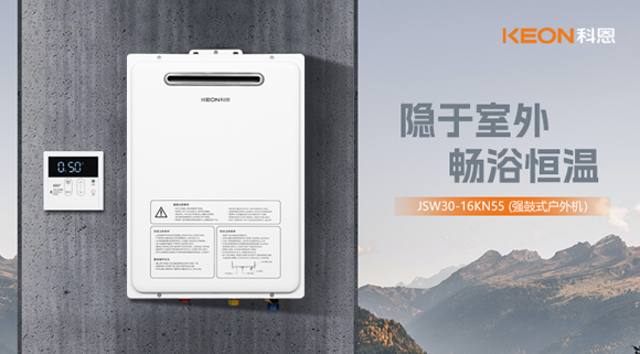 新品來襲！科恩熱水器強鼓式戶外機JSW30-16KN55解鎖夏日治愈沐浴