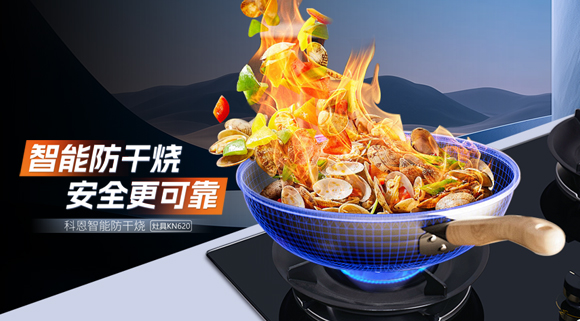 新品登場(chǎng)｜KN620智能防干燒灶具，猛火鎖味，居家更安心