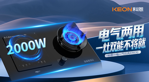 廚房開(kāi)掛！科恩KN630一電一氣灶具，解鎖全場(chǎng)景精致烹飪